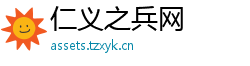 仁义之兵网